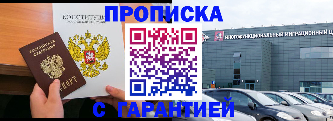 прописка законно в Балашихе